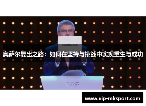 奥萨尔复出之路：如何在坚持与挑战中实现重生与成功