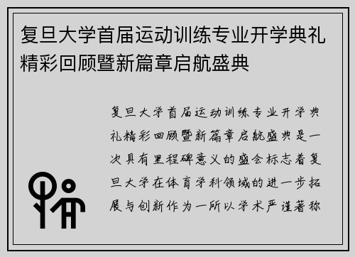 复旦大学首届运动训练专业开学典礼精彩回顾暨新篇章启航盛典