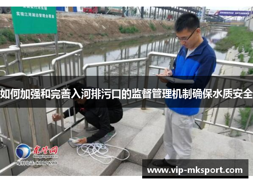 如何加强和完善入河排污口的监督管理机制确保水质安全