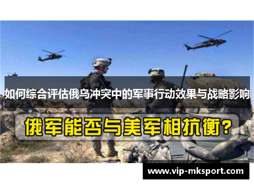如何综合评估俄乌冲突中的军事行动效果与战略影响