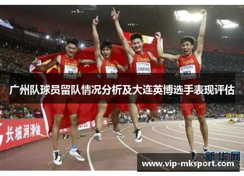 广州队球员留队情况分析及大连英博选手表现评估