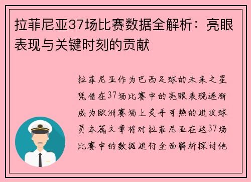 拉菲尼亚37场比赛数据全解析：亮眼表现与关键时刻的贡献