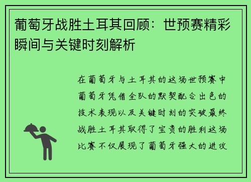 葡萄牙战胜土耳其回顾：世预赛精彩瞬间与关键时刻解析