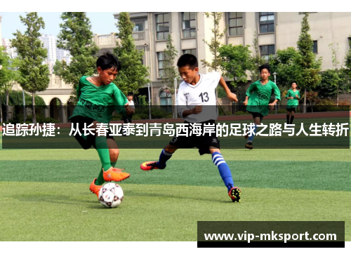 追踪孙捷：从长春亚泰到青岛西海岸的足球之路与人生转折