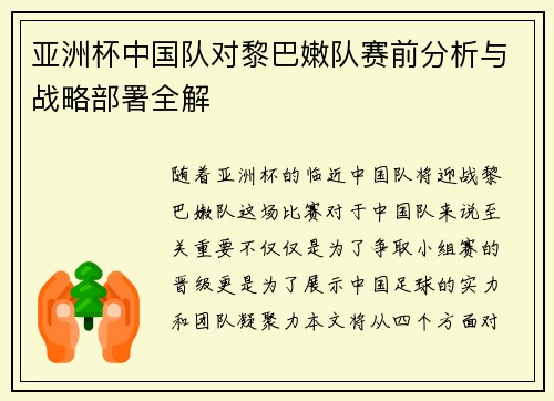 亚洲杯中国队对黎巴嫩队赛前分析与战略部署全解