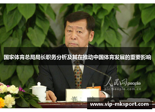 国家体育总局局长职务分析及其在推动中国体育发展的重要影响