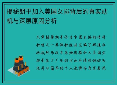 揭秘朗平加入美国女排背后的真实动机与深层原因分析