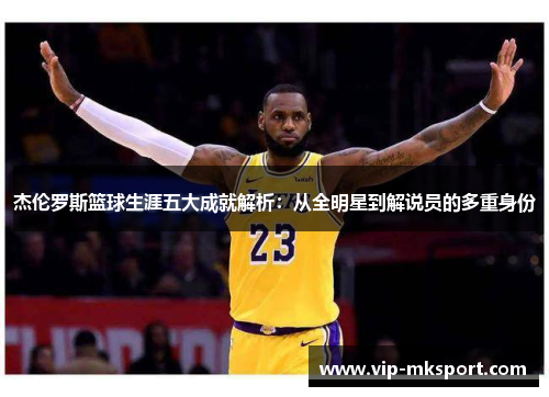 杰伦罗斯篮球生涯五大成就解析：从全明星到解说员的多重身份