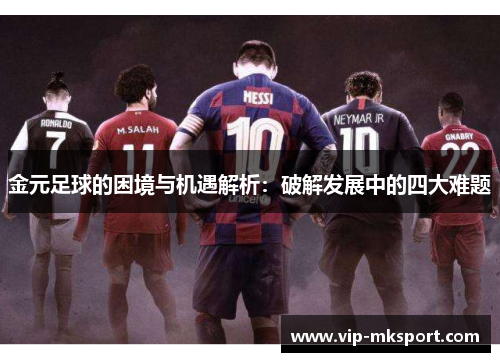 金元足球的困境与机遇解析：破解发展中的四大难题