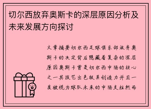 切尔西放弃奥斯卡的深层原因分析及未来发展方向探讨
