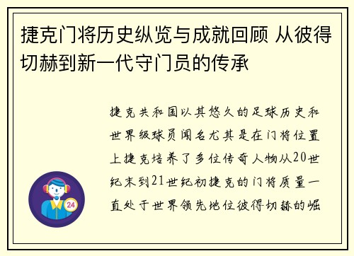 捷克门将历史纵览与成就回顾 从彼得切赫到新一代守门员的传承