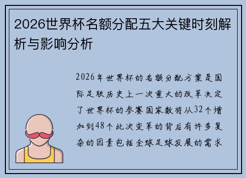2026世界杯名额分配五大关键时刻解析与影响分析