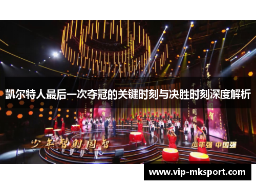 凯尔特人最后一次夺冠的关键时刻与决胜时刻深度解析