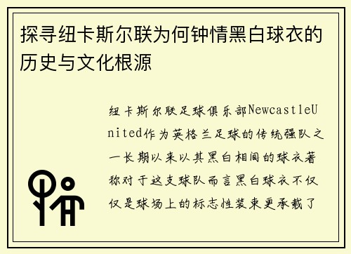 探寻纽卡斯尔联为何钟情黑白球衣的历史与文化根源