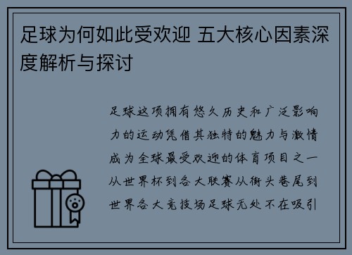 足球为何如此受欢迎 五大核心因素深度解析与探讨
