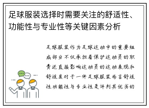足球服装选择时需要关注的舒适性、功能性与专业性等关键因素分析