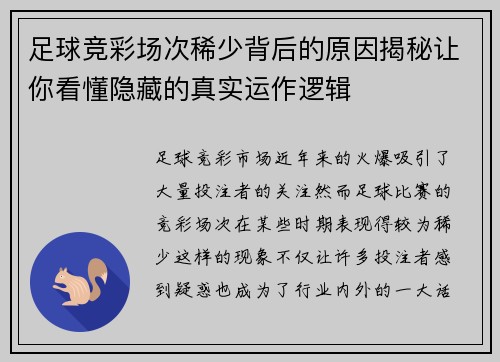 足球竞彩场次稀少背后的原因揭秘让你看懂隐藏的真实运作逻辑