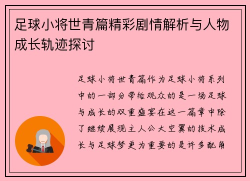 足球小将世青篇精彩剧情解析与人物成长轨迹探讨