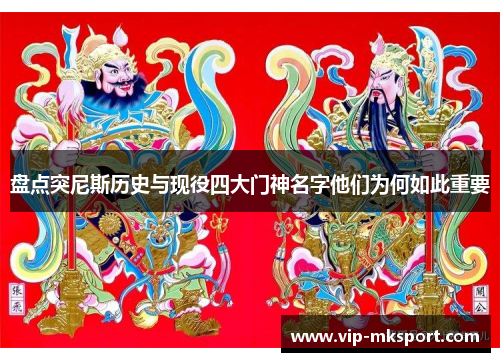 盘点突尼斯历史与现役四大门神名字他们为何如此重要