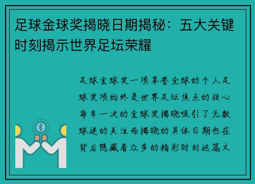 足球金球奖揭晓日期揭秘：五大关键时刻揭示世界足坛荣耀