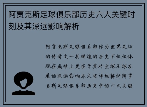 阿贾克斯足球俱乐部历史六大关键时刻及其深远影响解析