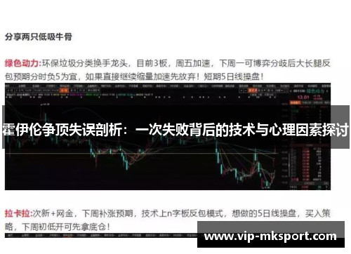 霍伊伦争顶失误剖析：一次失败背后的技术与心理因素探讨