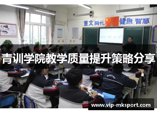 青训学院教学质量提升策略分享